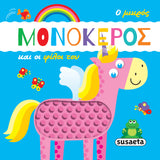 Ο Μικρός Μονόκερος 1 και Οι Φίλοι του (2237) - Fun Planet