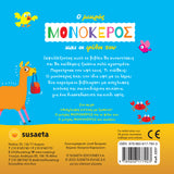 Ο Μικρός Μονόκερος 1 και Οι Φίλοι του (2237) - Fun Planet