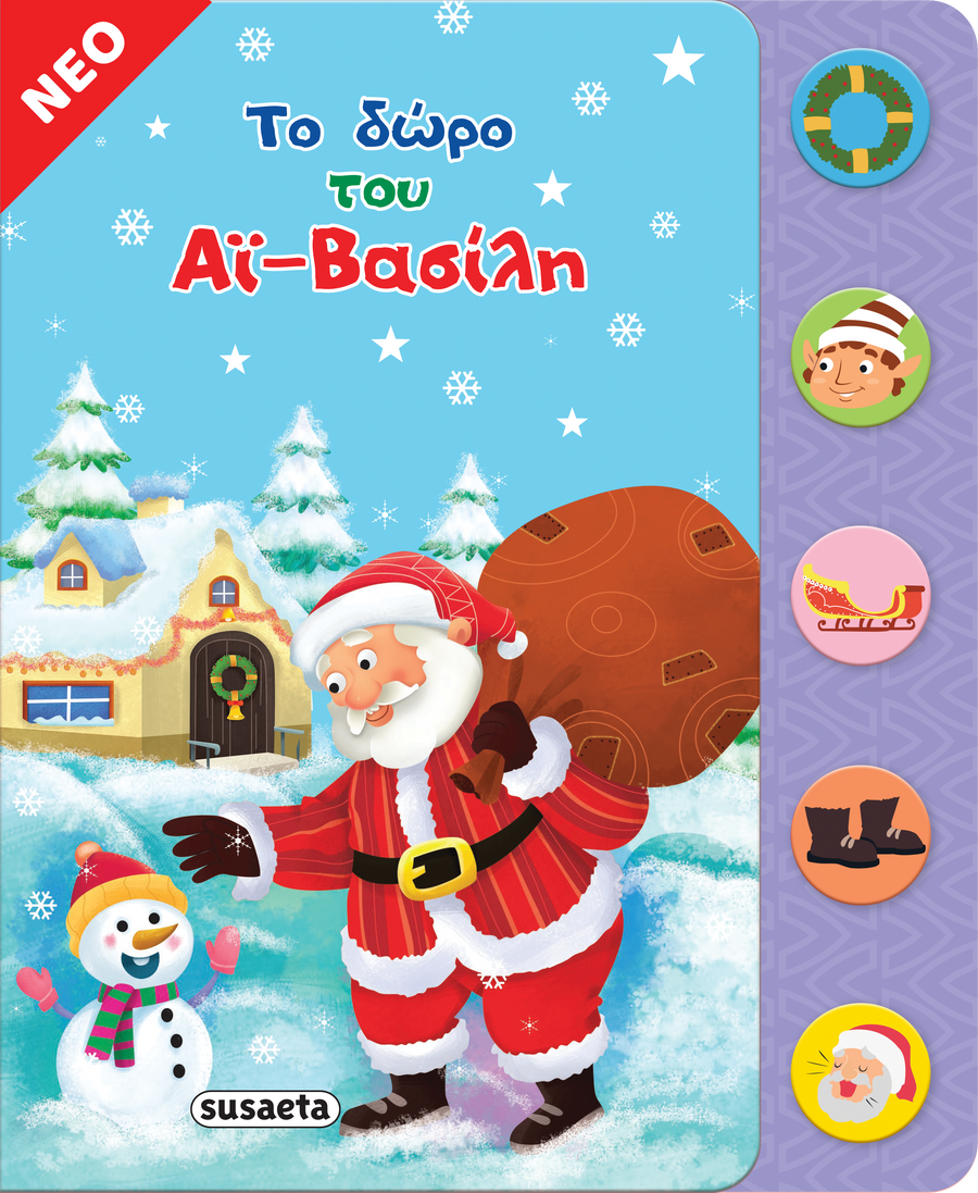 Το δώρο του Αϊ-Βασίλη (2246) - Fun Planet