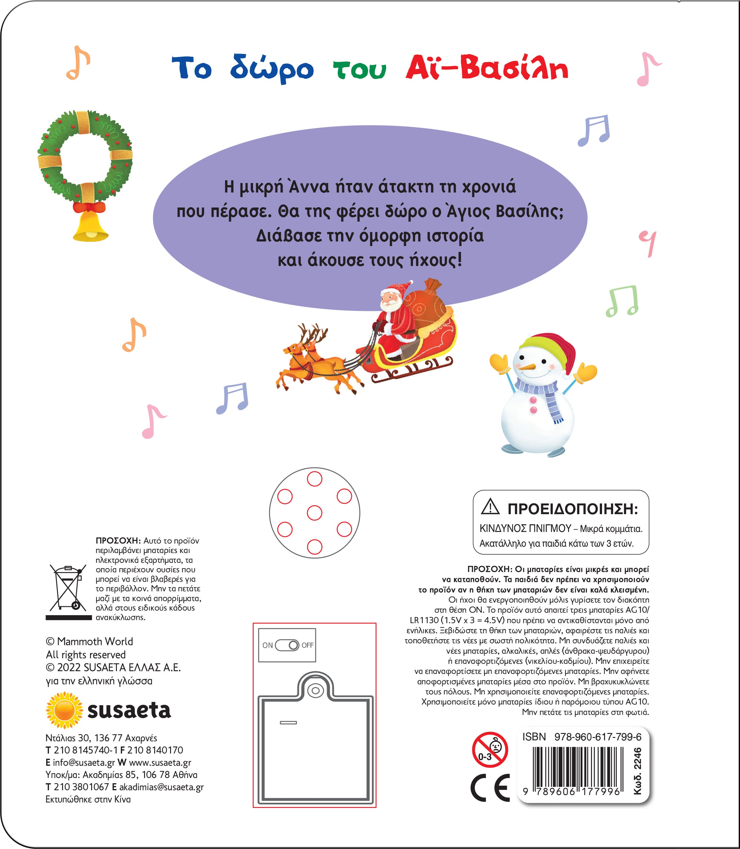 Το δώρο του Αϊ-Βασίλη (2246) - Fun Planet