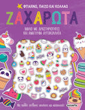 Φτιάχνω, παίζω & κολλάω Super Ζαχαρωτά (2250) - Fun Planet