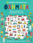 Φτιάχνω, παίζω & κολλάω Super Οχήματα (2251) - Fun Planet