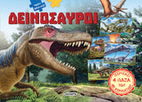 Μεγάλο Βιβλίο - Παζλ 1 Δεινόσαυροι (2252) - Fun Planet
