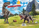 Μεγάλο Βιβλίο - Παζλ 1 Δεινόσαυροι (2252) - Fun Planet