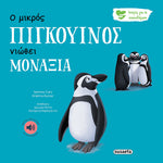 Ιστορίες για τα Συναισθήματα 4 Ο μικρός πιγκουίνος νιώθει μοναξία (2260) - Fun Planet