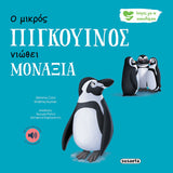 Ιστορίες για τα Συναισθήματα 4 Ο μικρός πιγκουίνος νιώθει μοναξία (2260) - Fun Planet