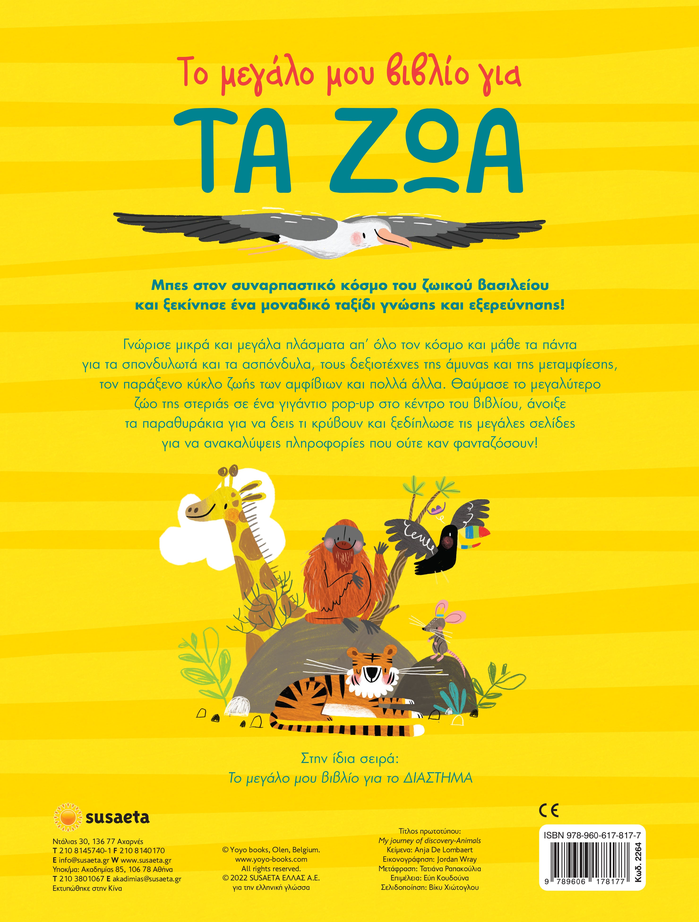 Το μεγάλο μου βιβλίο για 1 Τα ζώα (2264) - Fun Planet