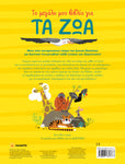 Το μεγάλο μου βιβλίο για 1 Τα ζώα (2264) - Fun Planet