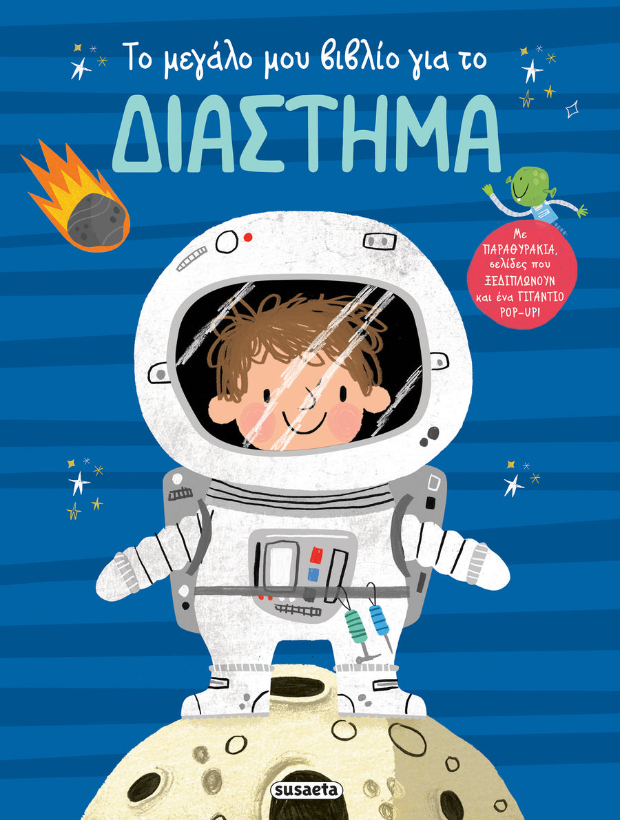 Το μεγάλο μου βιβλίο για 2 Το διάστημα (2265) - Fun Planet