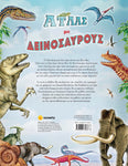 Άτλας με δεινόσαυρους (2275) - Fun Planet