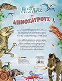 Άτλας με δεινόσαυρους (2275) - Fun Planet