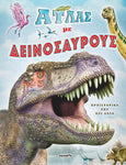 Άτλας με δεινόσαυρους (2275) - Fun Planet