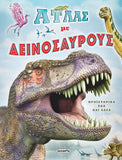 Άτλας με δεινόσαυρους (2275) - Fun Planet