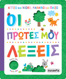 Αγγίζω & Νιώθω,  Μαθαίνω & Παίζω 2 Οι πρώτες μου λέξεις (2278) - Fun Planet