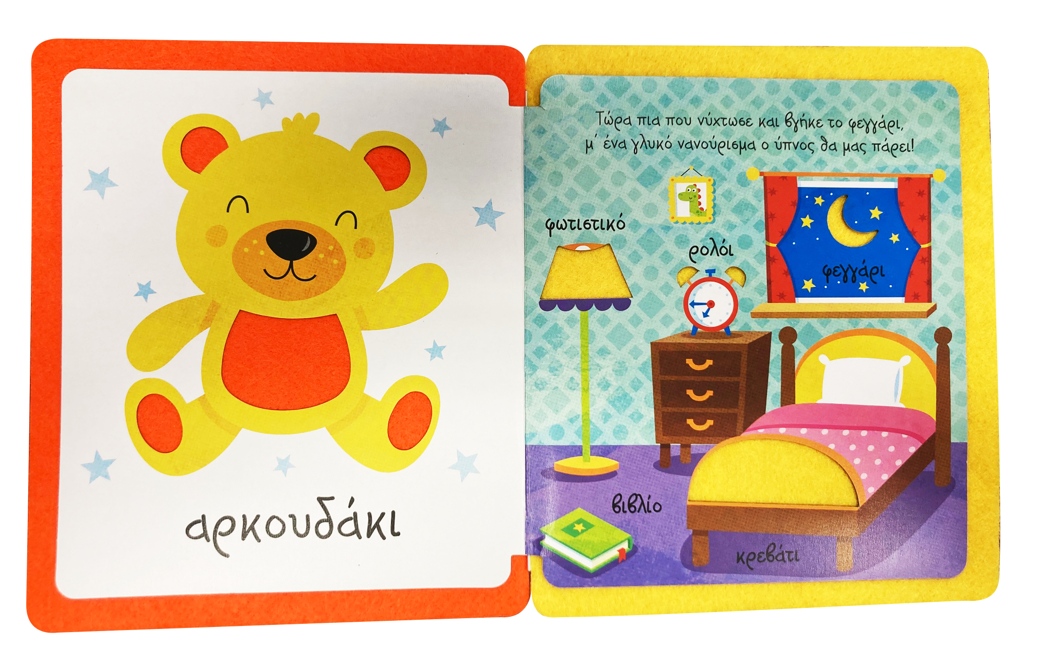 Αγγίζω & Νιώθω,  Μαθαίνω & Παίζω 2 Οι πρώτες μου λέξεις (2278) - Fun Planet