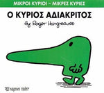 Μικροί Κύριοι Μικρές Κυρίες Ο Κύριος Αδιάκριτος- No22 (XP.00028) - Fun Planet