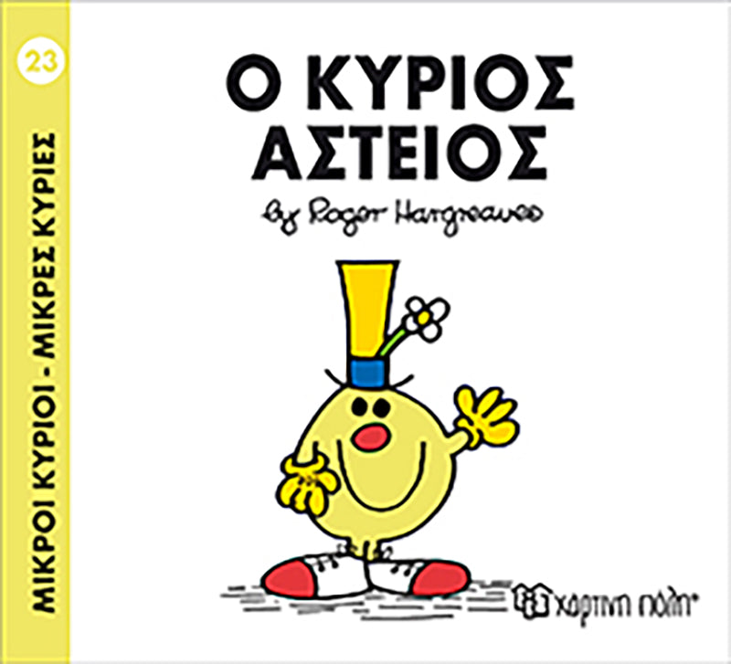 Μικροί Κύριοι Μικρές Κυρίες Ο κύριος Αστείος - Νο23 (XP.00029) - Fun Planet