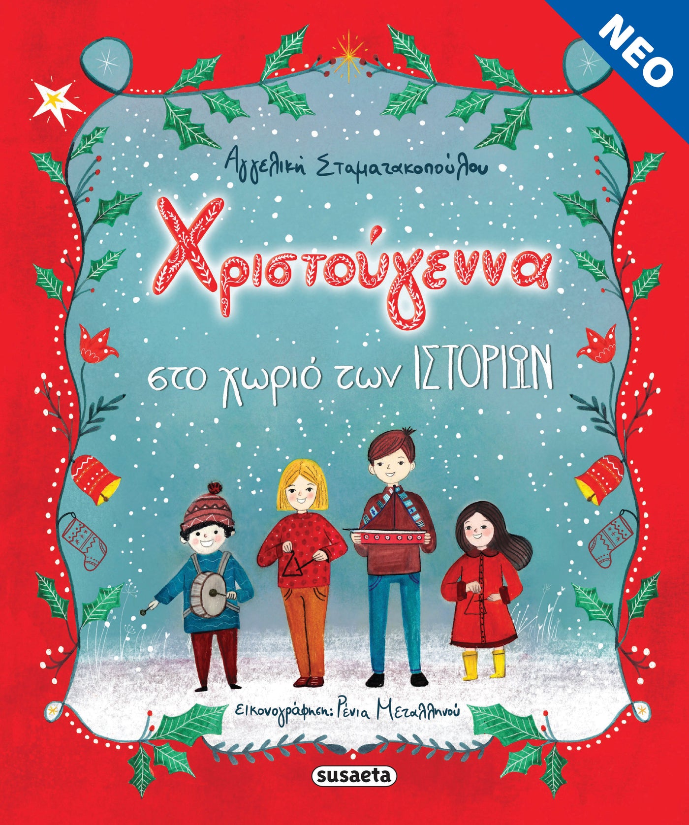 Χριστούγεννα στο χωριό των ιστοριών (2346) - Fun Planet