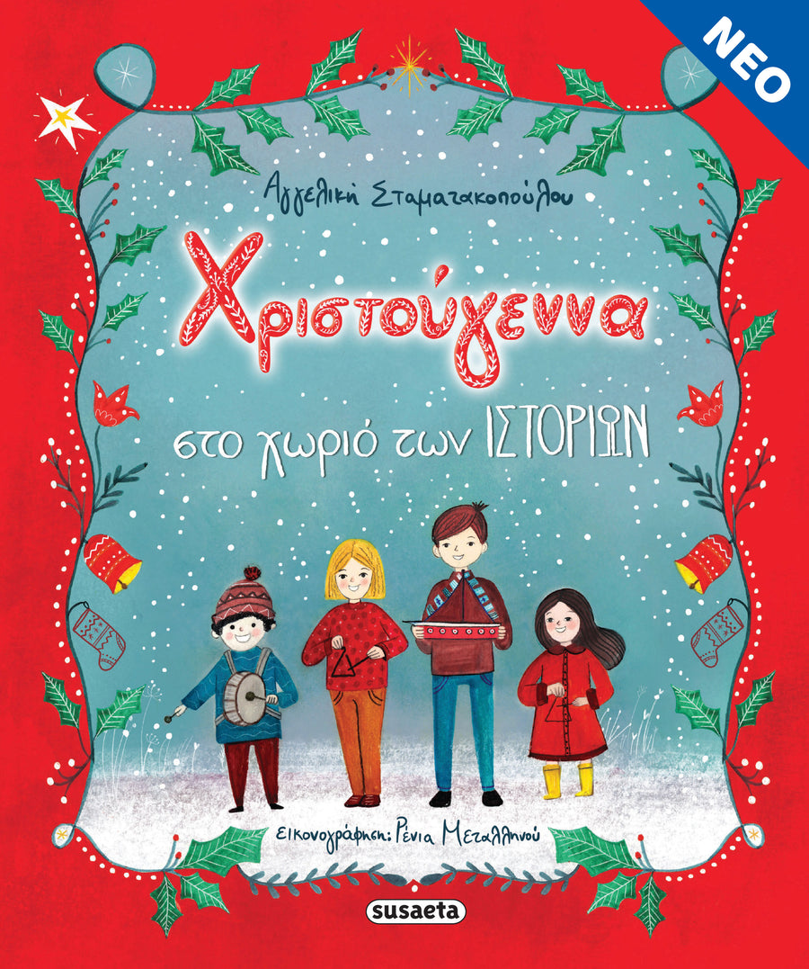 Χριστούγεννα στο χωριό των ιστοριών (2346) - Fun Planet