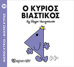 Μικροί Κύριοι Μικρές Κυρίες Ο κύριος Βιαστικός - Νο24 (XP.00030) - Fun Planet