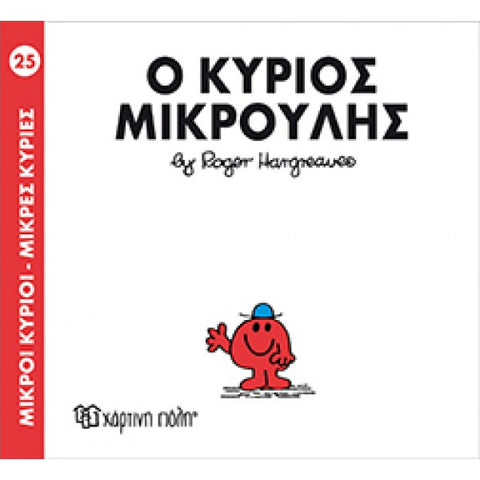 Μικροί Κύριοι Μικρές Κυρίες Ο Κύριος Μικρούλης - Νο25 (XP.00031) - Fun Planet