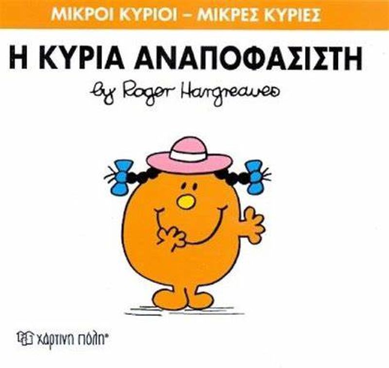 Μικροί Κύριοι Μικρές Κυρίες Η Κυρία Αναποφάσιστη - Νο26 (XP.00032) - Fun Planet