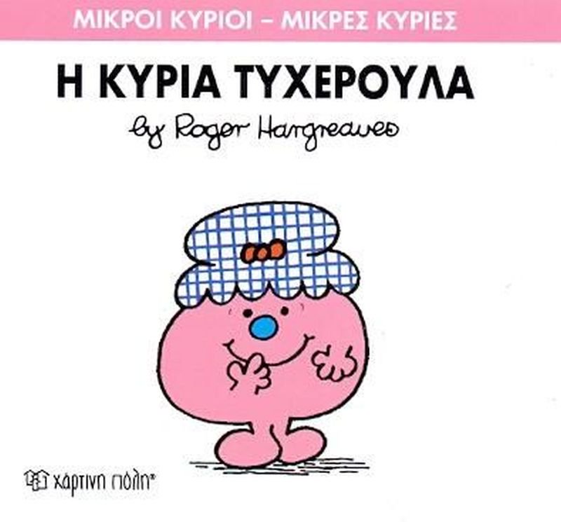 Μικροί Κύριοι Μικρές Κυρίες Η Κυρία Τυχερούλα - Νο30 (XP.00036) - Fun Planet