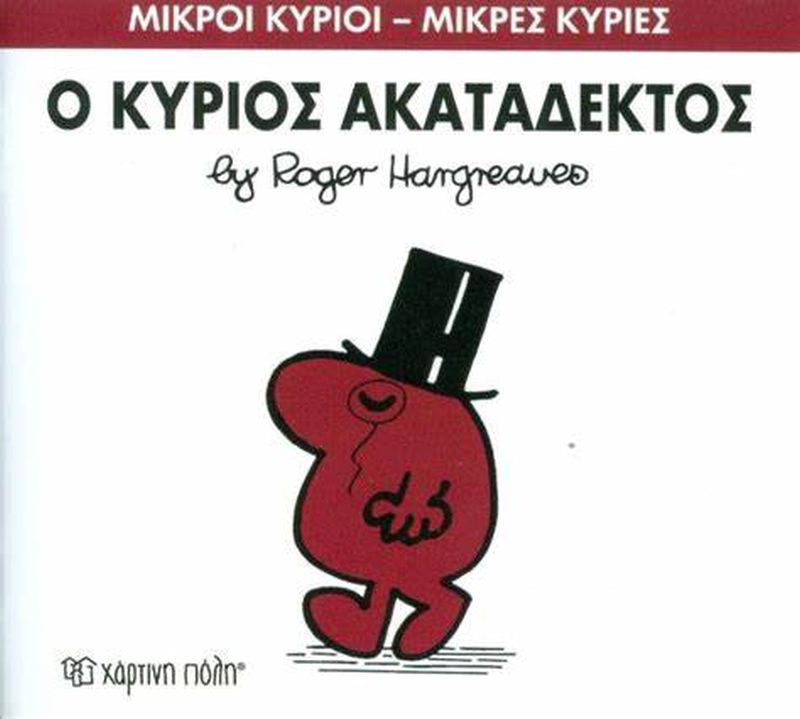 Μικροί Κύριοι Μικρές Κυρίες Ο Κύριος Ακατάδεκτος - No32 (XP.00038) - Fun Planet