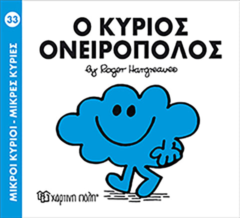 Μικροί Κύριοι Μικρές Κυρίες Ο κύριος Ονειροπόλος - Νο33 (XP.00039) - Fun Planet