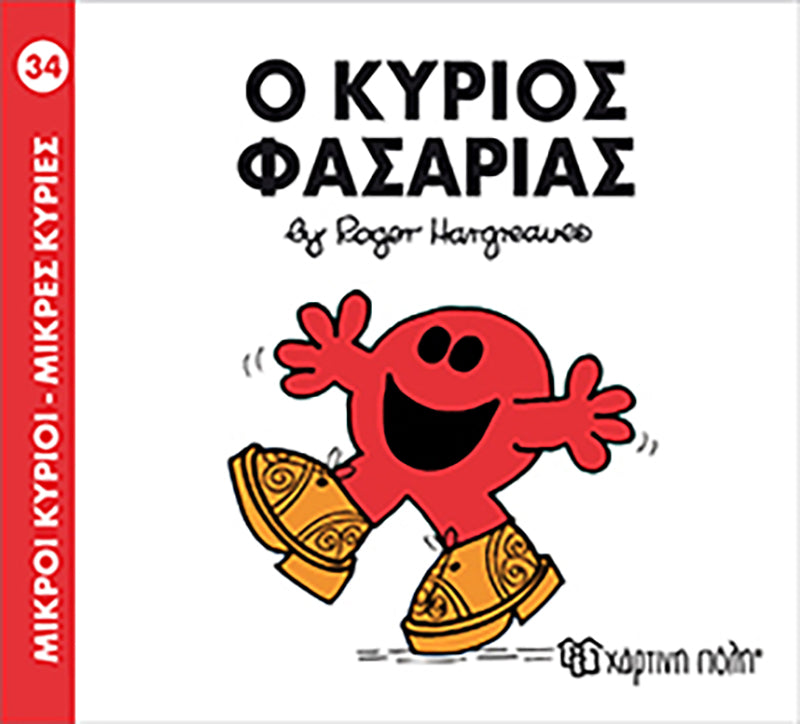 Μικροί Κύριοι Μικρές Κυρίες Ο κύριος Φασαρίας - Νο34 (XP.00040) - Fun Planet