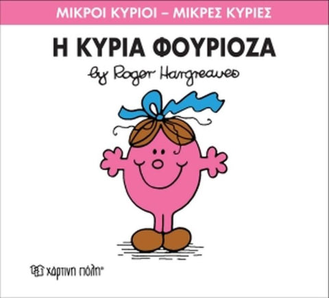 Μικροί Κύριοι Μικρές Κυρίες Η Κυρία Φουριόζα - Νο39 (XP.00045) - Fun Planet