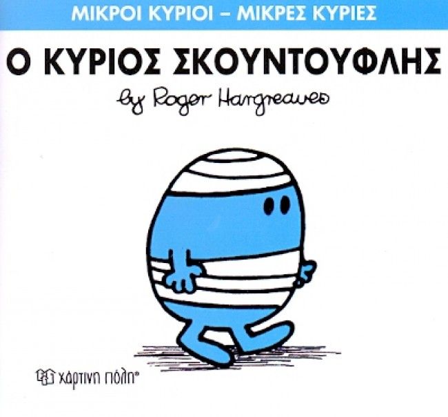 Μικροί Κύριοι Μικρές Κυρίες Ο Κύριος Σκουντούφλης - No3 (XP.00009) - Fun Planet