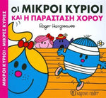 Μικροί Κύριοι Μικρές Κυρίες Χαρούμενες Ιστορίες 3 - Και Η Παράσταση Χορού (XP.00307) - Fun Planet