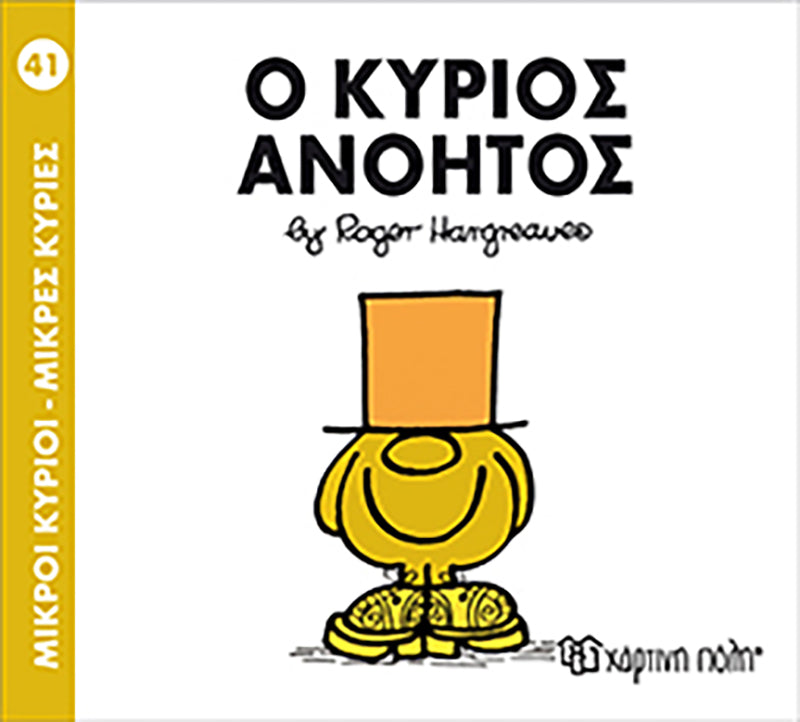 Μικροί Κύριοι Μικρές Κυρίες Ο κύριος Ανόητος - Νο41 (XP.00047) - Fun Planet