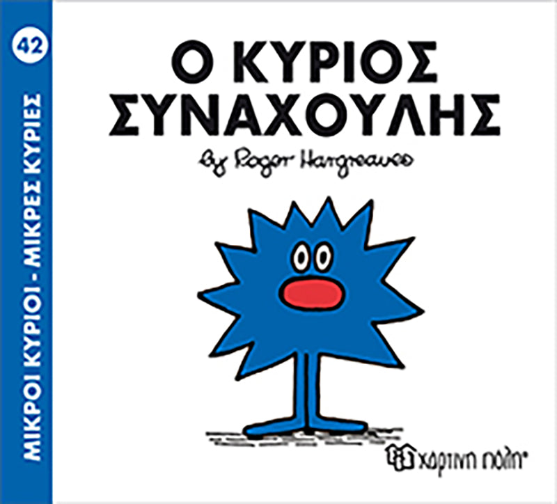 Μικροί Κύριοι Μικρές Κυρίες Ο κύριος Συναχούλης - Νο42 (XP.00048) - Fun Planet