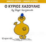 Μικροί Κύριοι Μικρές Κυρίες Ο Κύριος Χαζούλης - No 43 (XP.00049) - Fun Planet