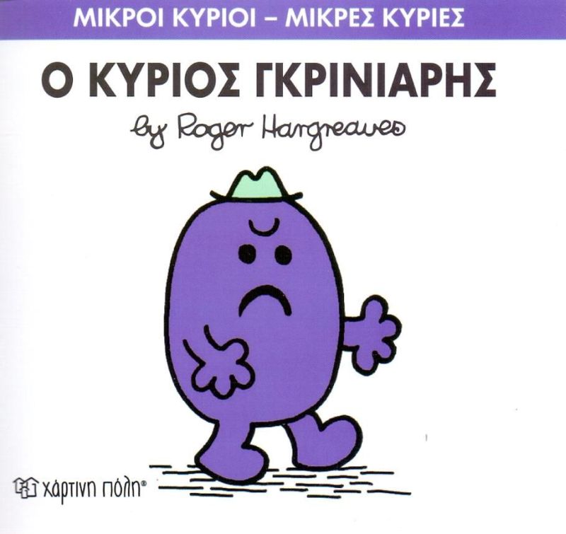Μικροί Κύριοι Μικρές Κυρίες Ο Κύριος Γκρινιάρης - Νο44 (XP.00050) - Fun Planet