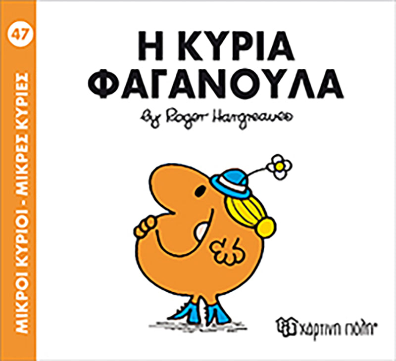 Μικροί Κύριοι Μικρές Κυρίες Η κυρία Φαγανούλα - Νο47 (XP.00053) - Fun Planet