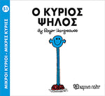 Μικροί Κύριοι Μικρές Κυρίες Ο κύριος Ψηλός - Νο51 (XP.00139) - Fun Planet