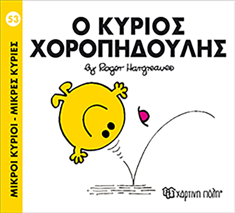 Μικροί Κύριοι Μικρές Κυρίες Ο κύριος Χοροπηδούλης - Νο53 (XP.00141) - Fun Planet