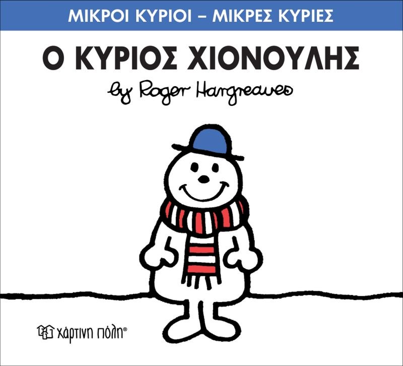 Μικροί Κύριοι Μικρές Κυρίες Ο Κύριος Χιονούλης - No55 (XP.00143) - Fun Planet