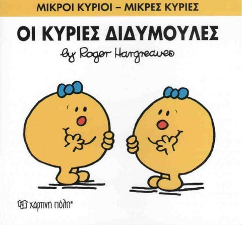 Μικροί Κύριοι Μικρές Κυρίες Οι Κυρίες Διδυμούλες - No58 (XP.00146) - Fun Planet