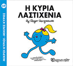 Μικροί Κύριοι Μικρές Κυρίες Η κυρία Λαστιχένια - Νο59 (XP.00147) - Fun Planet