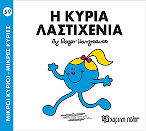 Μικροί Κύριοι Μικρές Κυρίες Η κυρία Λαστιχένια - Νο59 (XP.00147) - Fun Planet