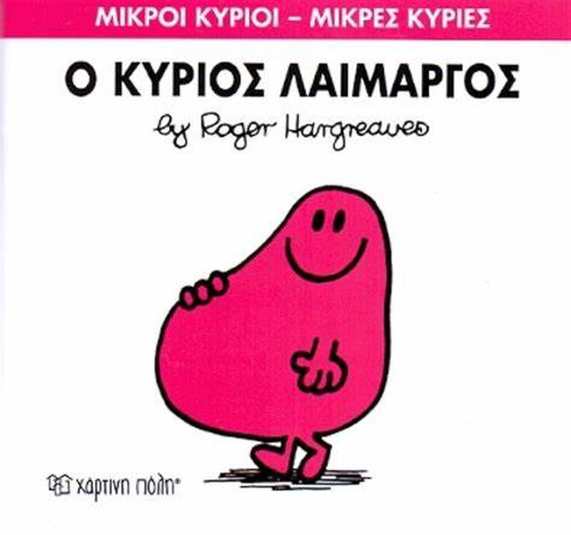 Μικροί Κύριοι Μικρές Κυρίες Ο Κύριος Λαίμαργος - Νο5 (XP.00011) - Fun Planet