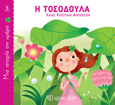 Μια Ιστορία την Ημέρα 5 Η Τοσοδούλα (XP.00817) - Fun Planet