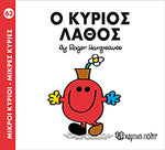 Μικροί Κύριοι Μικρές Κυρίες Ο κύριος Λάθος - Νο63 (XP.00151) - Fun Planet