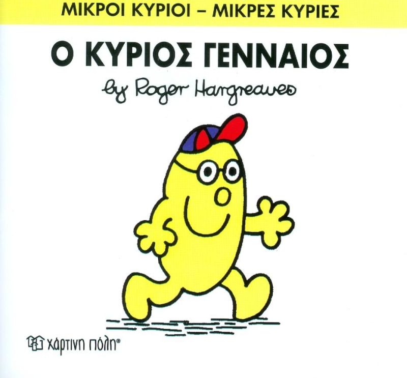 Μικροί Κύριοι Μικρές Κυρίες Ο Κύριος Γενναίος - Νο65 (XP.00153) - Fun Planet