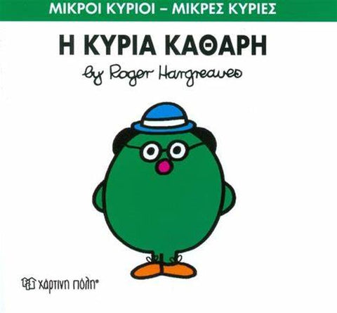 Μικροί Κύριοι Μικρές Κυρίες Η Κυρία Καθαρή - No 67 (XP.00155) - Fun Planet