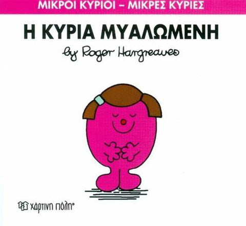 Μικροί Κύριοι Μικρές Κυρίες Η Κυρία Μυαλωμένη - No 68 (XP.00156) - Fun Planet